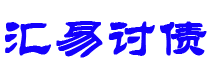 宿迁债务追讨催收公司